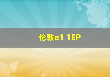 伦敦e1 1EP